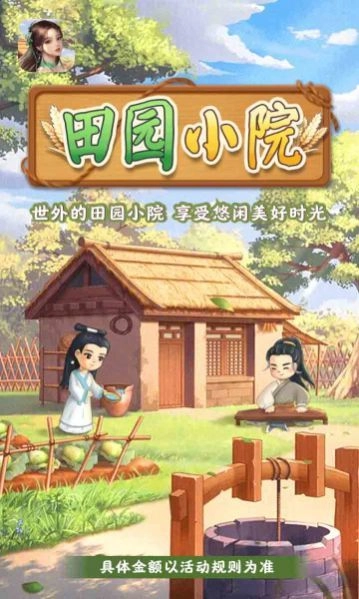 田园小院红包版截图2