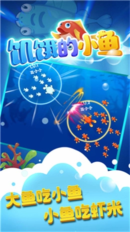 饥饿的小鱼安卓版截图3