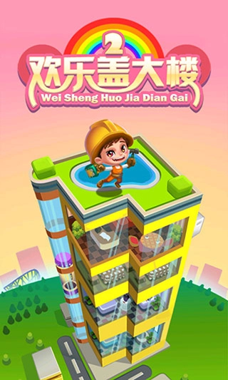 欢乐盖大楼2截图1