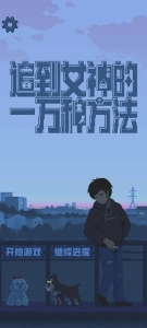 追到女神的一万种方法截图2