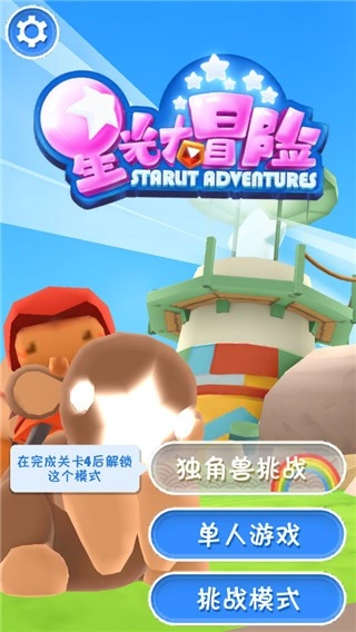 星光大冒险手机版截图1