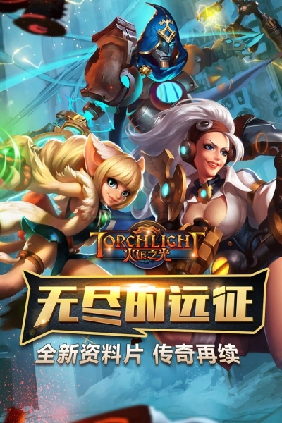 火炬之光中文版截图1