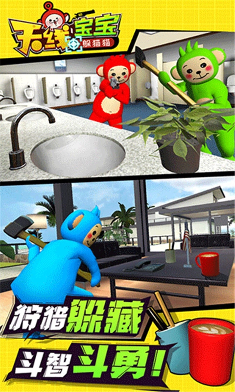 天线宝宝躲猫猫截图3