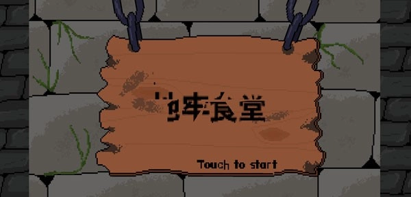 地牢食堂截图1