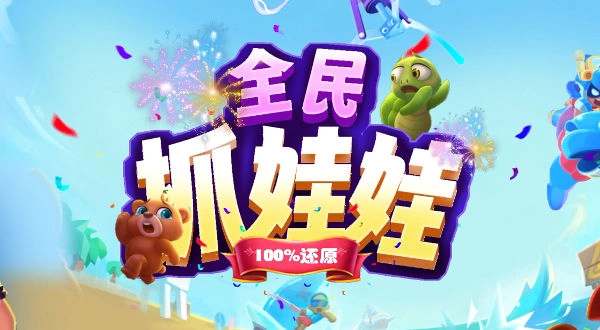 全民抓娃娃截图3