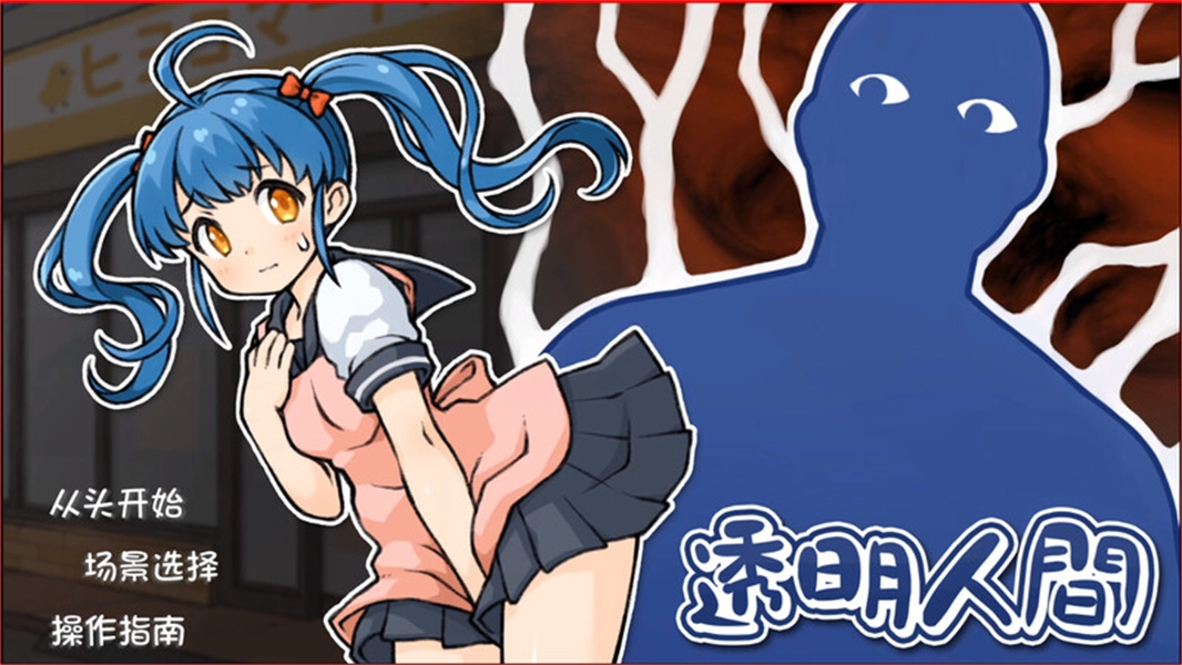 透明人间君的日常正版截图1