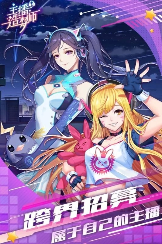 主播造梦师游戏截图2
