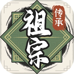 祖宗模拟器传承新版