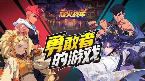 怒火战车游戏截图2
