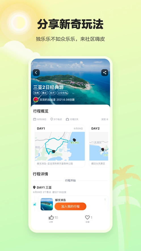 顽皮橙旅行截图3