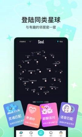 soul聊天软件截图3