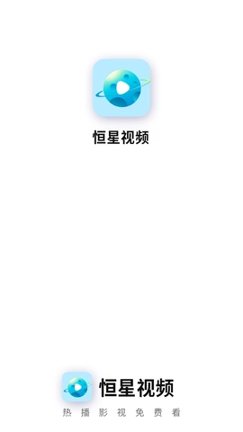 恒星视频无广告版截图1