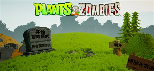 植物大战僵尸3D截图2