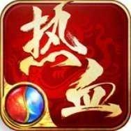 热血传奇怀旧版