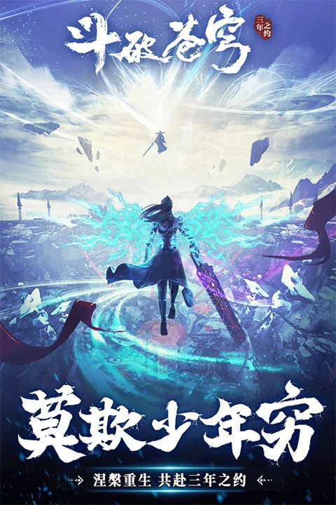 斗破苍穹：三年之约截图1