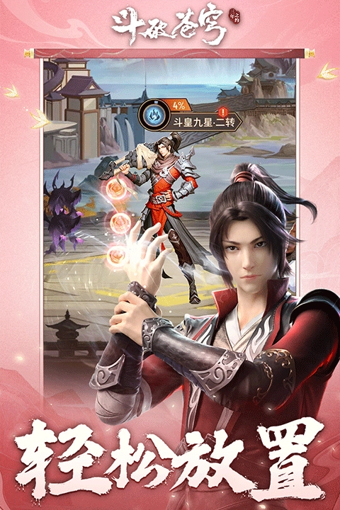 斗破苍穹：三年之约截图3