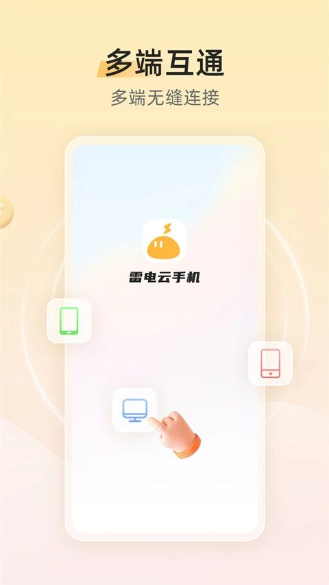 雷电云手机截图3