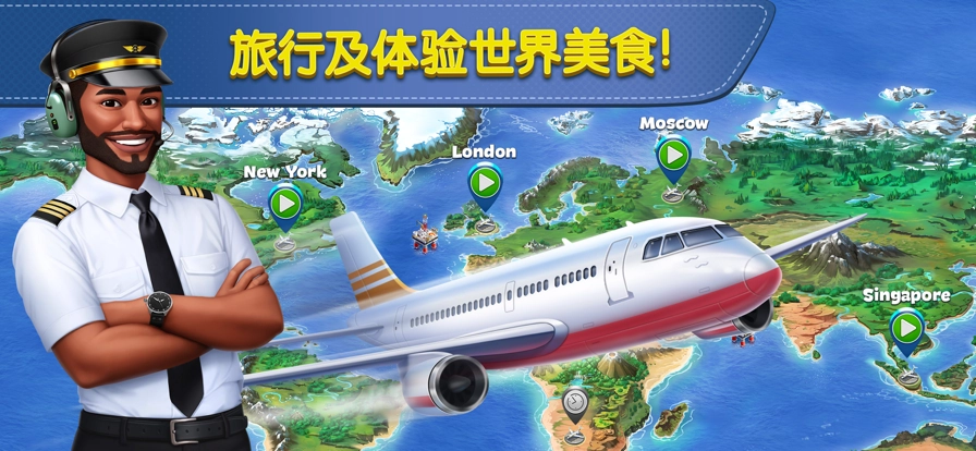 飞机大厨2026国际服截图3