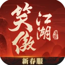 新笑傲江湖正版