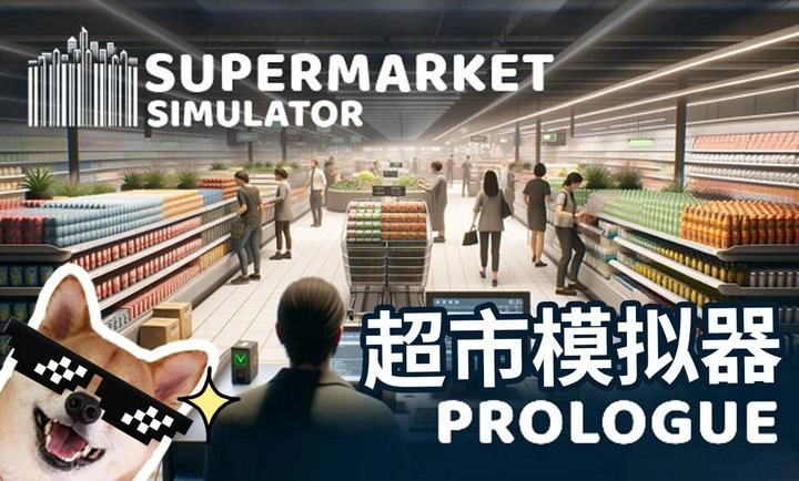 超市模拟器免费截图1