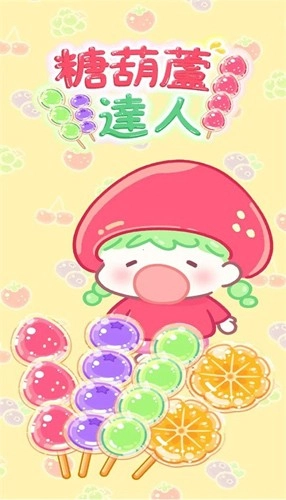 糖葫芦达人国际服截图1