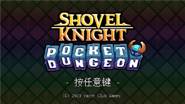 铲子骑士汉化版截图1
