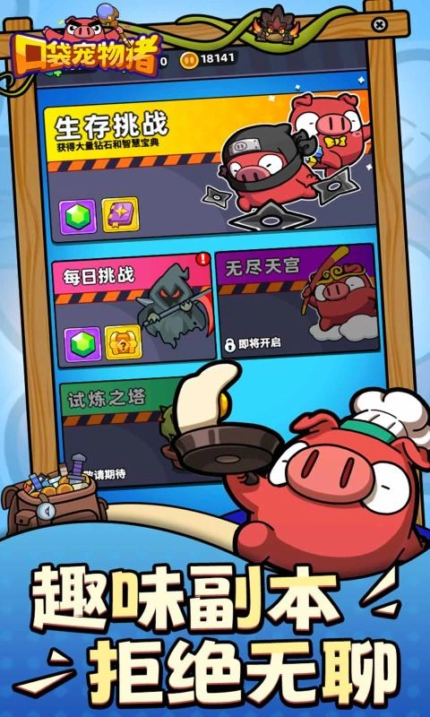 口袋宠物猪免费截图2