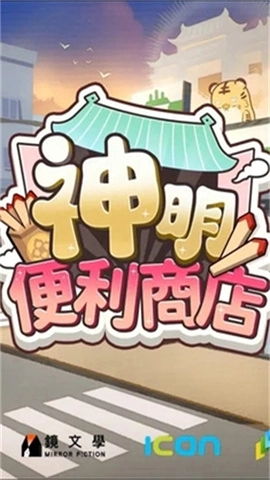 神明便利商店截图3