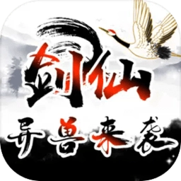 剑仙异兽来袭