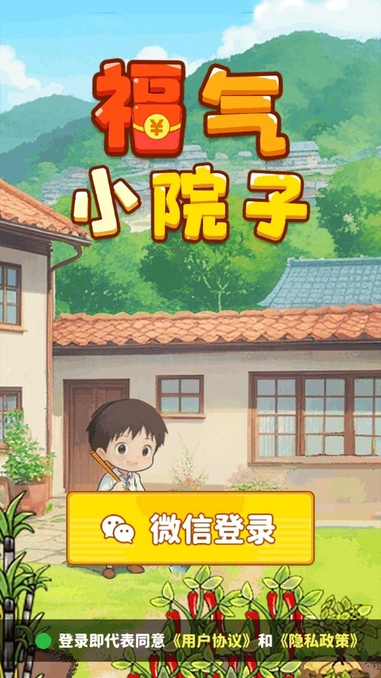 福气小院子截图2