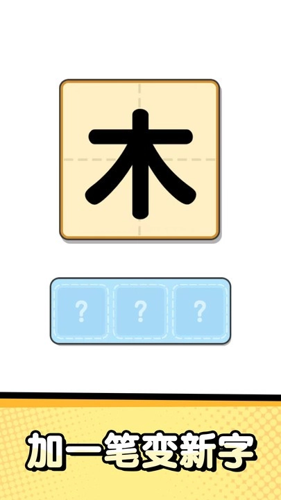 猜字达人截图1