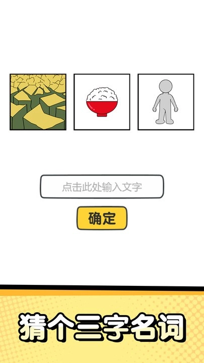 猜字达人截图2