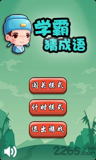 学霸猜成语截图1