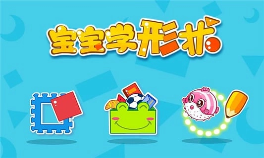 宝宝玩形状截图2