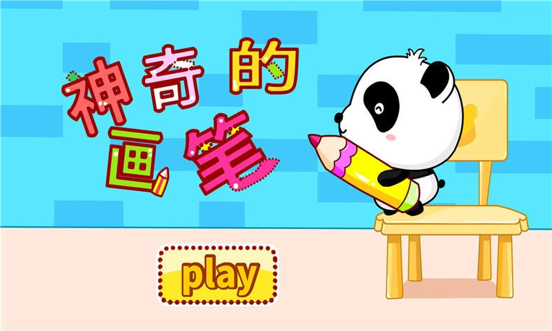 神奇的画笔截图3