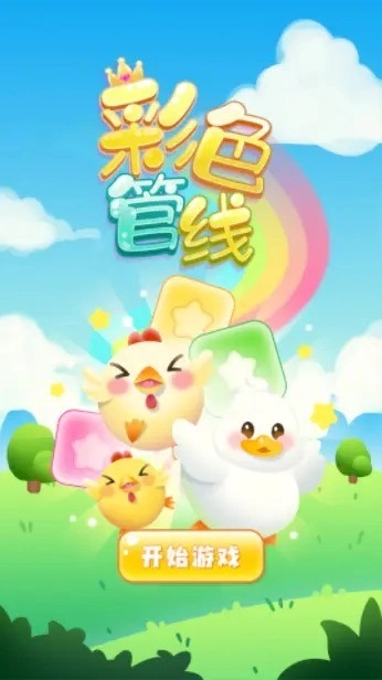 彩色管线截图2