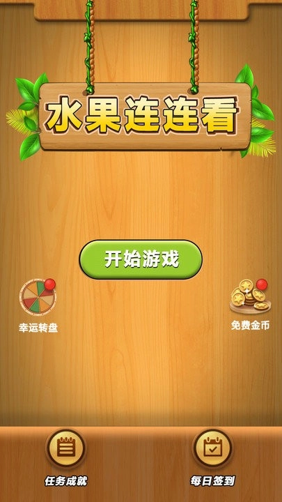 水果连连看单机截图3