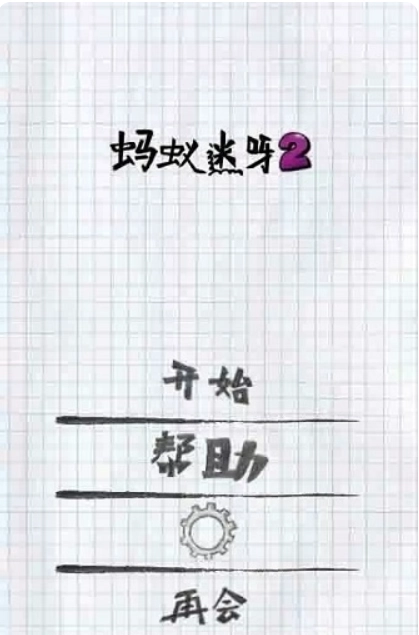 蚂蚁迷呀2截图3