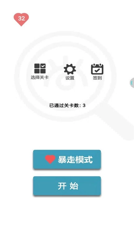 找不同1500关截图1