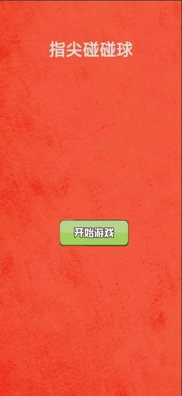 指尖碰碰球截图2