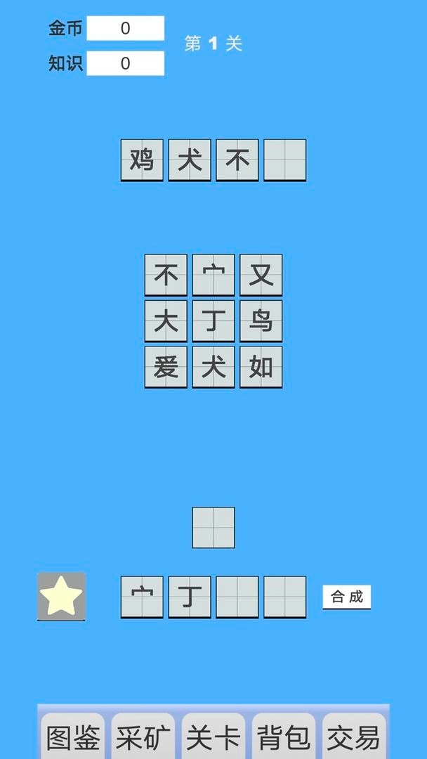 拼字与挖矿截图2
