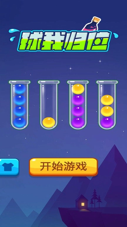 球我归位截图2