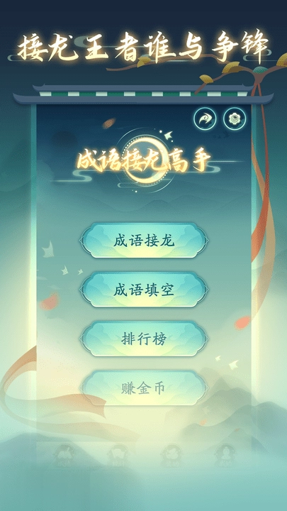 成语接龙高手截图2