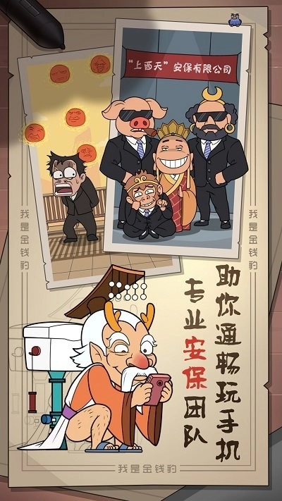 我是金钱豹截图1