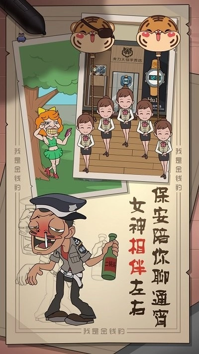 我是金钱豹截图2