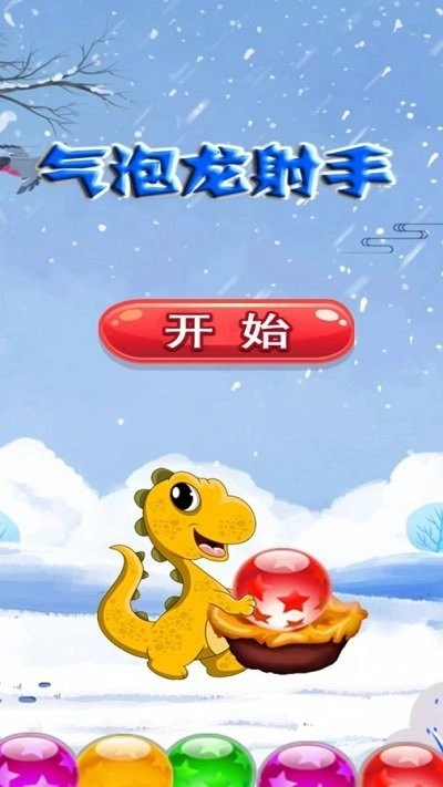 气泡龙射手截图3