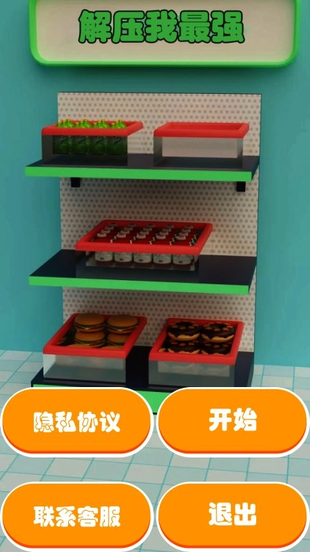 解压我最强截图1