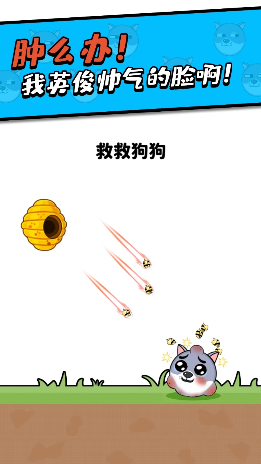 救救小狗截图1