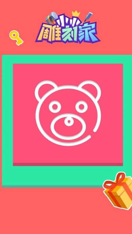 小小雕刻家截图2