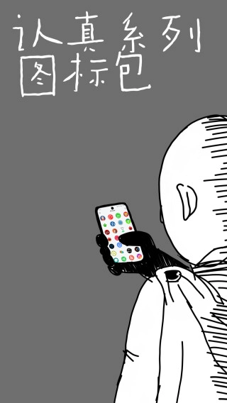 认真系列图标包截图1